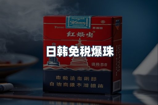 日韩免税爆珠